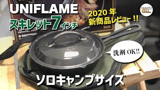 【2020年新商品レビュー】ユニフレーム スキレット7インチ お手入れ超カンタン!! ソロキャンプで使いやすいジャストサイズ