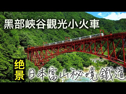 富山竟然有這樣一條秘境鐵道？穿梭於日本三大峽谷之一的黑部峽谷，全開放式小火車帶你飽覽美景。