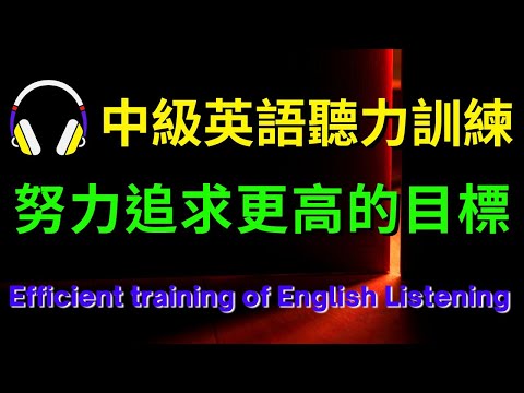 中級英語聽力訓練，努力追求更高的目標【美式+英式】 #英語學習    #英語發音 #英語  #英語聽力 #英式英文 #英文 #學英文  #英文聽力 #英語聽力初級 #美式英文 #刻意練習