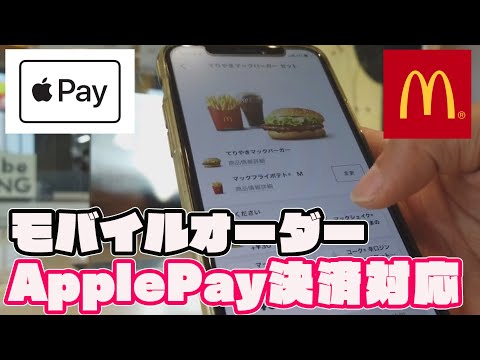 マクドナルドモバイルオーダーでApplePay決済してみた