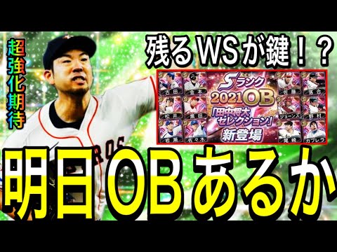 【プロスピA#2011】明日メンテだがOB4弾あるか！？残るWS前田選手菊池選手！？年末セレクションで新たなガチャ来るか！？【プロスピa】