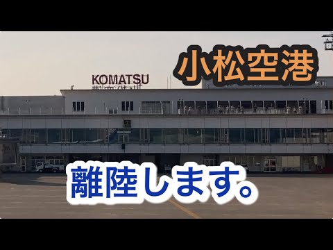 小松空港　離陸します！