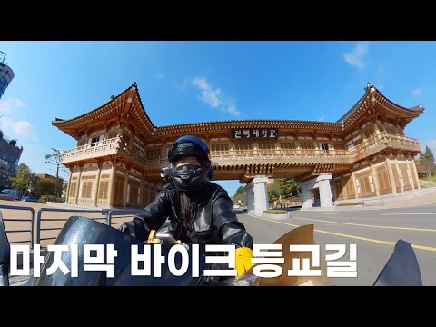 마지막으로 바이크 타고 학교 가는 길 feat. 오일내