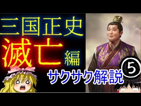 【ゆっくり解説】三国志⑤滅亡【サクサクさん】