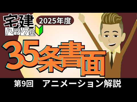 【宅建 2025】35条書面とは？受験生が悩む部分を完全解消！第9回_35条書面【アニメーション解説】#宅建ハック塾