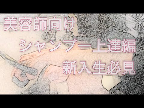 【美容師向け】【シャンプーのポイント解説】【シャンプー】【新入生】【シャンプー上達編】