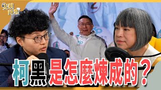 手握9%鐵票，民眾黨崩盤機率低？黃國昌將成民眾黨新共主？  ft. 政治評論員  吳靜怡（Grace） | 斐姨所思【阿姨想知道】 EP190