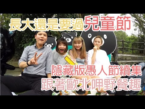 兒童節動物園野餐趣！ - 歐北呷 [兒童節特輯]