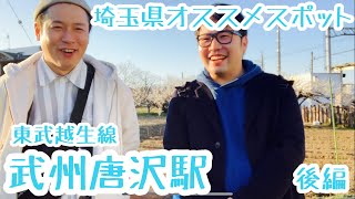 武州唐沢駅『恋が生まれる？運動公園。獅子舞の神社』