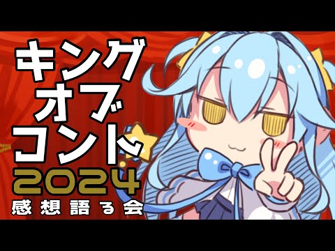 【#雑談配信】満月見ながらキングオブコント感想会【#双未とおる】#vtuber #KOC