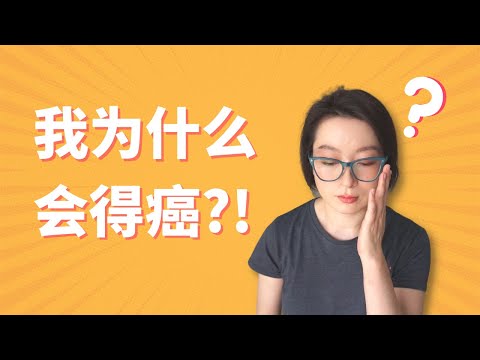 導致我得癌的3大“兇手”! | 我為什麼會得癌? | 癌症的成因 | 怎样预防癌症 | 3 Big Reasons Why I Got Cancer