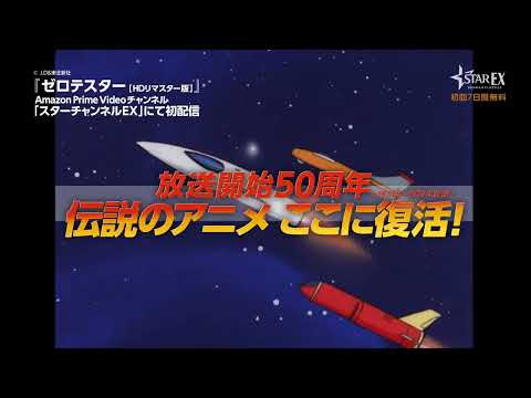 【予告番宣】神谷明の「ゼロチャージ！」が聞ける予告編解禁！昭和TVアニメ『ゼロテスター』史上初配信スタート