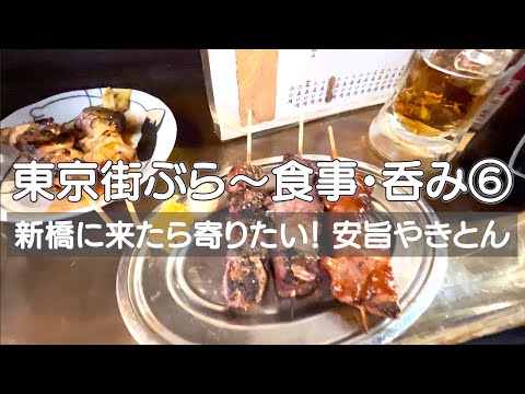 【東京街ぶら〜食事・呑み⑥】新橋 通いたくなるお財布にやさしい立ち飲み屋さん　店名通りに毎回反省😵（飲み過ぎ、楽しみ過ぎ）