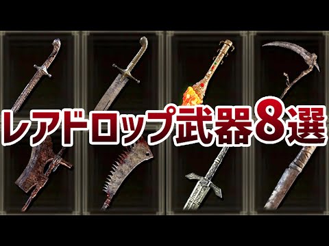 【エルデンリング】DLCまでに入手しておきたいレアドロップ強武器8選入手方法場所 Ver1.10【ELDEN RING】攻略 裏技