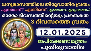 Thiruvathira Vratham in malayalam 2025 | Thiruvathira Vratham 2025 | തിരുവാതിര വ്രതം 2025