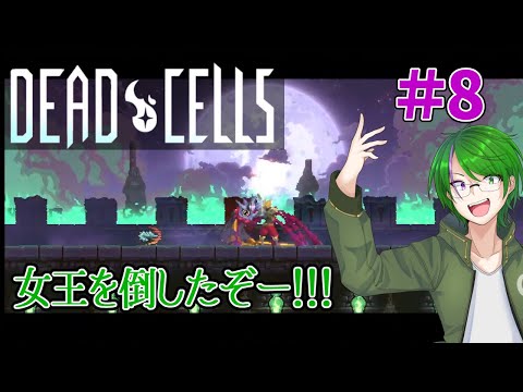 【Dead Cells】これが死に戻り…ってコト！？#8【道端クローバー】