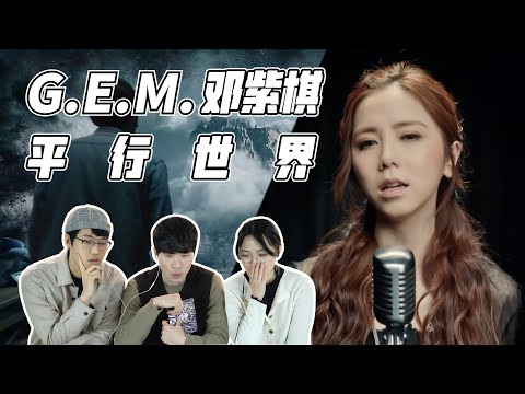 G.E.M. - Parallel(平行世界) Korean Reaction｜OUBA STUDIO