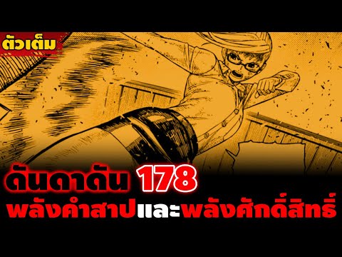 [ตัวเต็ม] "ต้นขายายสวยมาก" ดันดาดัน 178 เหล่าผู้ช่วยของเซโกะ ผู้ใช้พลังศักดิ์สิทธิ์และพลังคำสาป!!