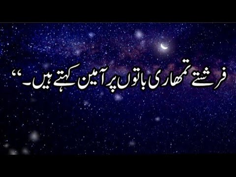 Angels say Amen to your words🤲||فرشتے تمھاری باتوں پر آمین کہتے ہیں|#hadeesinurdu #Deeni Baatein