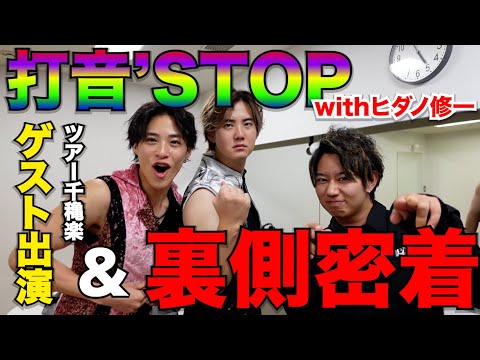 ヒダノ修一×打音’sTOPの公演にゲスト出演してきた！彼らの素顔を大公開！