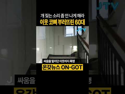 [온갖뉴스] 개 짖는 소리에 이웃 폭행한 육십대 #층간소음 #반려견