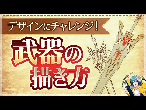 【デザイン初心者向け】武器（剣）の描き方｜パルミーで全編公開