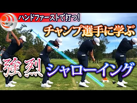 キャメロン・チャンプ選手のピボット「強烈シャローイング」ハンドファーストで打つ！【ゴルフレッスン】