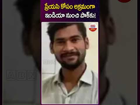 ప్రేయసి కోసం అక్రమంగా ఇండియా నుంచి పాక్ కు!#up man illegally crosses #pakistan border to meet lover