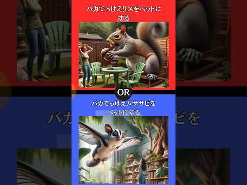 あなたはどちらを選びますか？ #究極の2択 #2択ゲーム #クイズ