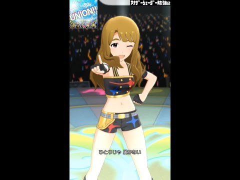 【ミリシタMVソロAS2】UNION‼ (宮尾美也) スターピースドリーマー　アナザーシェーダー陰強2