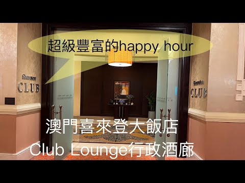 (萬豪特輯 Vol 10) 澳門喜來登大酒店 Sheraton Grand Macau - Club Lounge