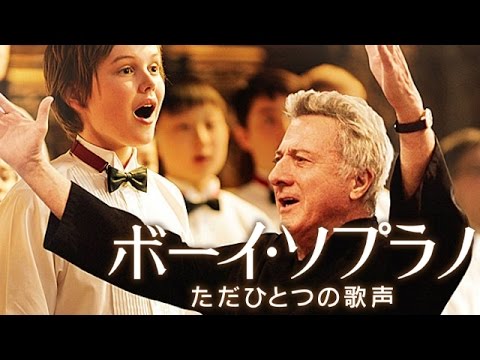 『ボーイ・ソプラノ ただひとつの歌声』 ダスティン・ホフマンの才能がすごい！【映画批評】