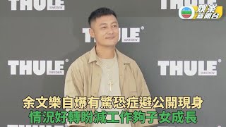 余文樂自爆患驚恐症鮮有出席活動 願減少工作多陪仔女成長