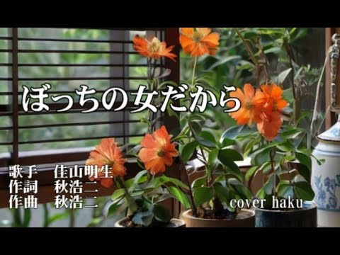 ぼっちの女だから　佳山明生　歌唱　haku