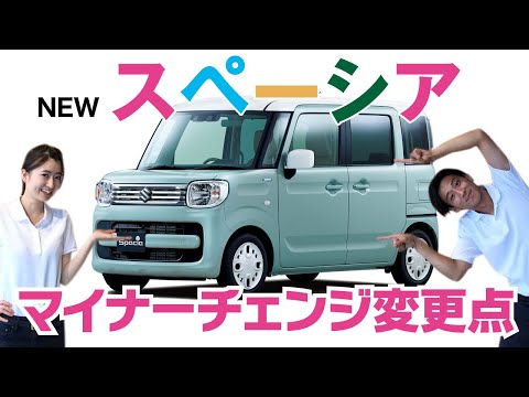 SUZUKI スペーシア【必見！】マイナーチェンジ