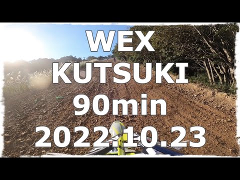 2022.10.23 WEX KUTSUKI - 90C *digest version*