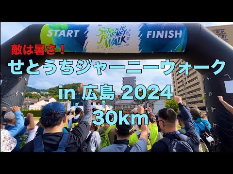 せとうちジャーニーウォーク in 広島 30km 歩いてきました！