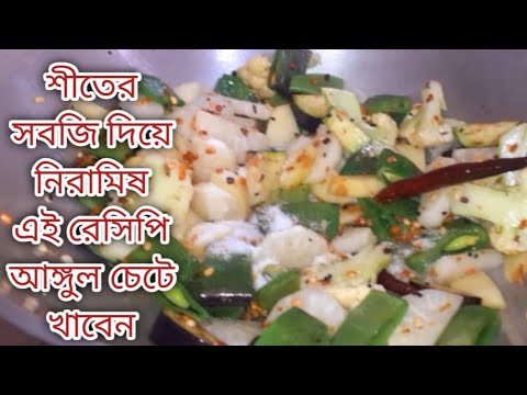 এইভাবে নিরামিষ সবজি রান্না করলে যারা সবজি খায় না তারাও চেয়ে চেয়ে খাবেন Bengali Niramish Recipe