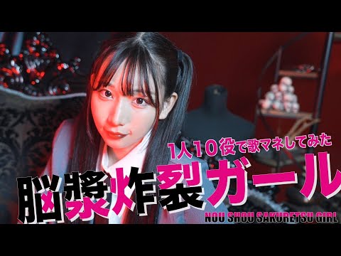 [歌まね]れるりり『脳漿炸裂ガール』1人10役で歌ってみた！【ボカロ】-1GIRL 10 VOICES(Japanese Singers Impressions)