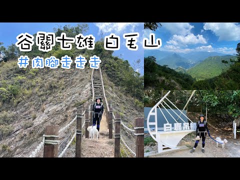 台中和平：谷關七雄，白毛山O形｜多肉太太kenalice