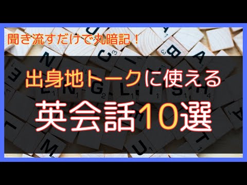 英語で出身地を話そう！簡単＆実用フレーズ10選