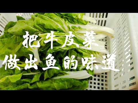 把牛皮菜做出鱼的味道，被视为“喂猪菜”的它也登上了餐桌