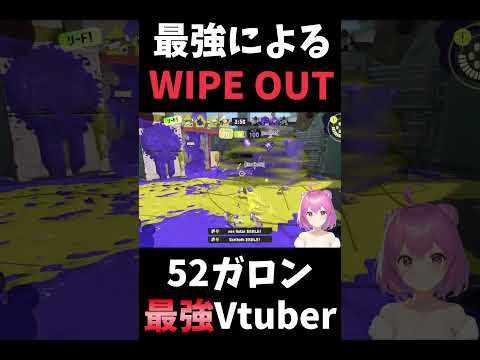 【#スプラ3】52ガロン6600時間、最強によるWIPE OUT！！【#スプラトゥーン3】 #shorts