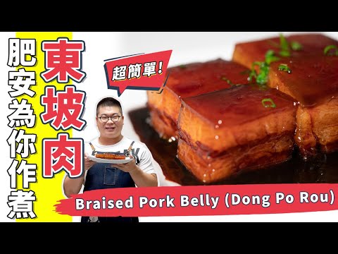 東坡肉✌🏼這樣做肥而不膩😋非常好吃(Eng Sub中字)【為你作煮】