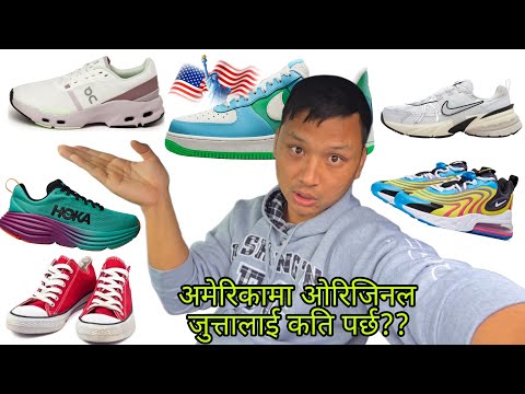 price of original shoes in america(usa)🇺🇲|अमेरिकामा कति पर्छ?| अमेरिकामा ओरिजिनल जुत्तालाई कति पर्छ?