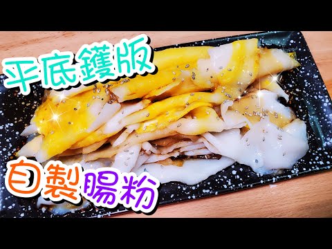 三分鐘用平底鑊自製腸粉🍳 How to homemade rice noodles | 請訂閱支持🤗