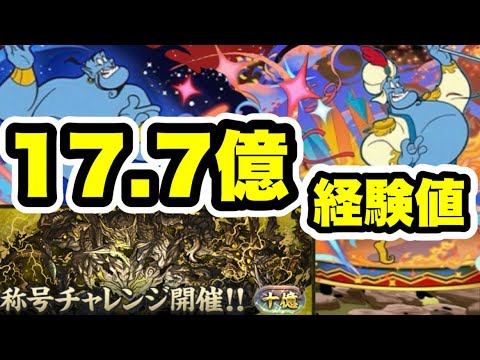 【バッジ自由】十億称号チャレンジ！！未知の新星ラッシュ LFジーニー クリア編成・立ち回り紹介！！【ディズニーコラボ】【パズル&ドラゴンズ/#パズドラ】