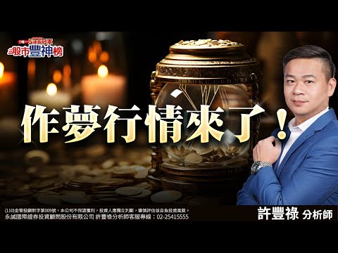 作夢行情來了！｜2024/11/22｜ 許豐祿 分析師｜股市豐神榜