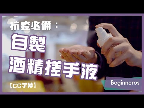 【消毒教學】抗疫必備：自製酒精搓手液｜Beginneros