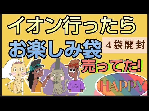 【イオン食品系福袋】イオン行ったらお楽しみ袋があったので4袋開封します